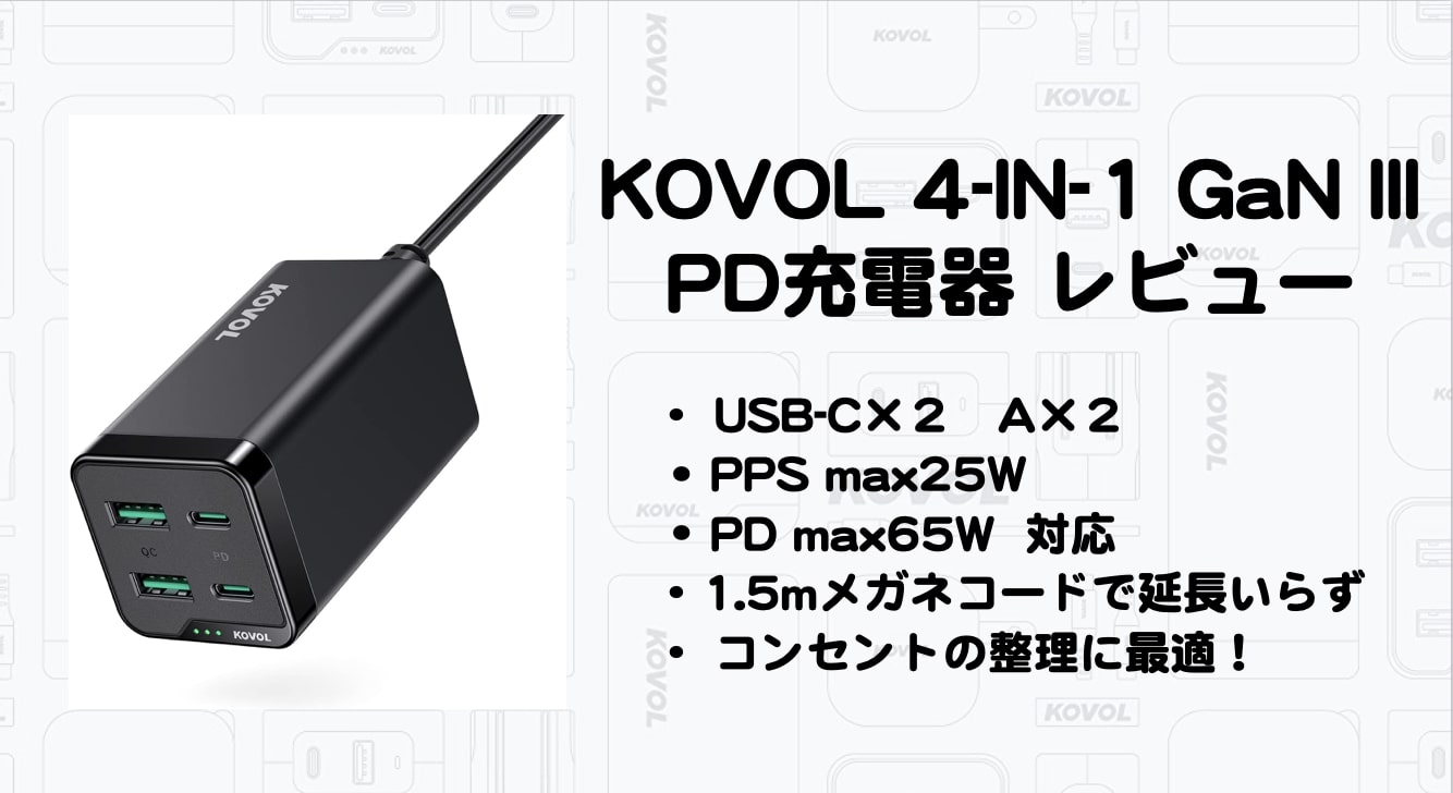 KOVOL 4in1 GanⅢ PD充電器　レビュー　口コミ　amazon PD PPS　コード付き充電器